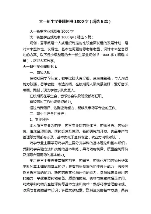 大一新生学业规划书1000字（精选5篇）