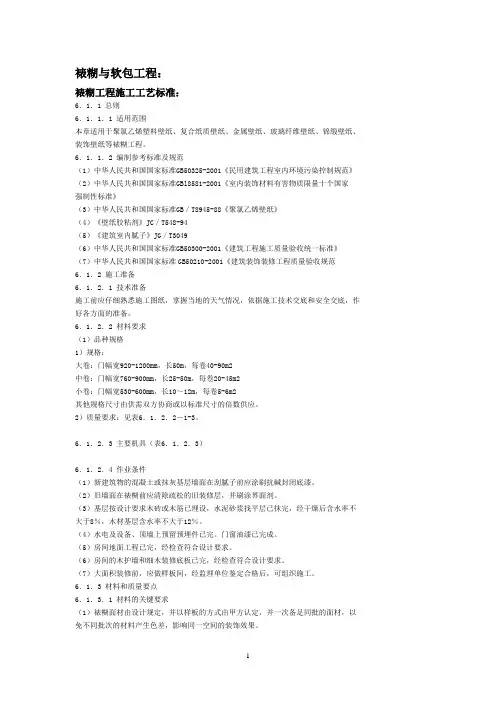 6-2004施工工艺建筑装饰装修工程施工(裱糊与软包工程)