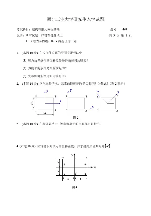 西工大-西北工业大学研究生入学试题-有限元