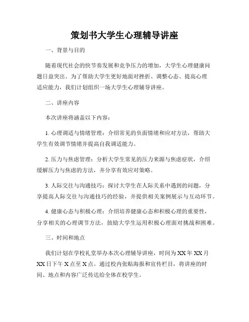 策划书大学生心理辅导讲座