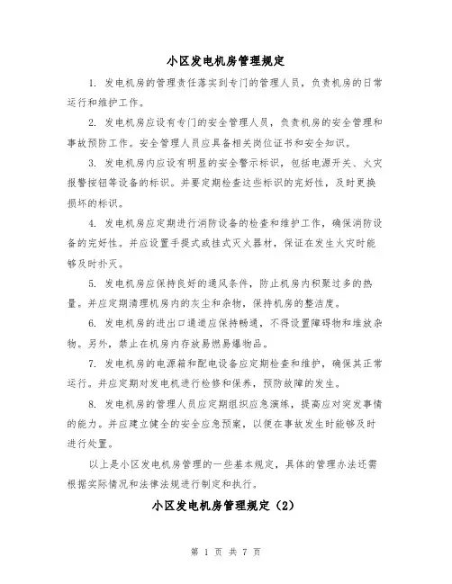 小区发电机房管理规定（3篇）