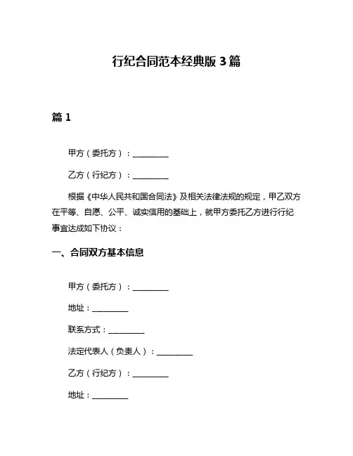 行纪合同范本经典版3篇