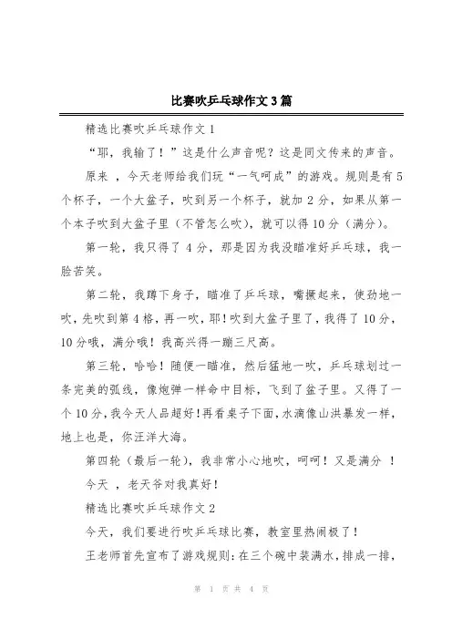 比赛吹乒乓球作文3篇