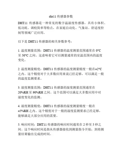 dht11传感器参数