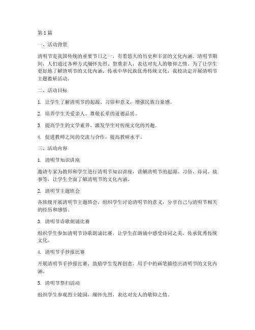 清明节主题教研活动(3篇)