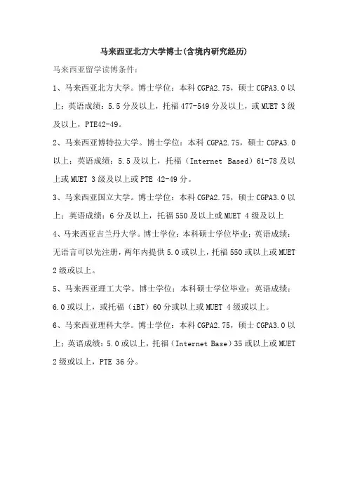 马来西亚北方大学博士(含境内研究经历)