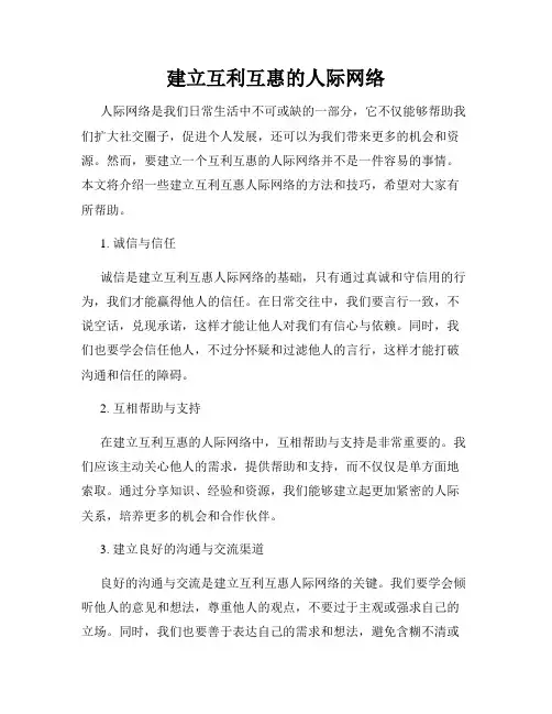 建立互利互惠的人际网络