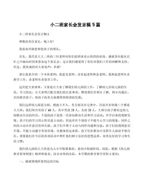 小二班家长会发言稿5篇