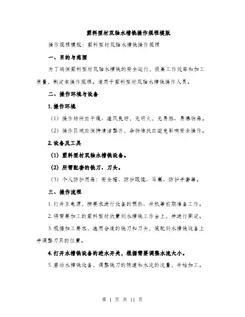 塑料型材双轴水槽铣操作规程模版（四篇）