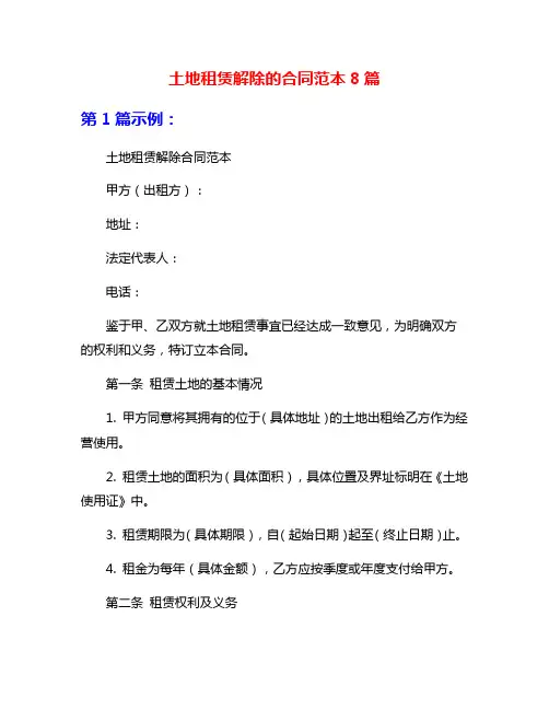 土地租赁解除的合同范本8篇
