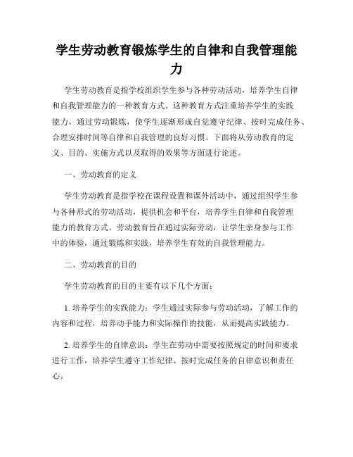 学生劳动教育锻炼学生的自律和自我管理能力