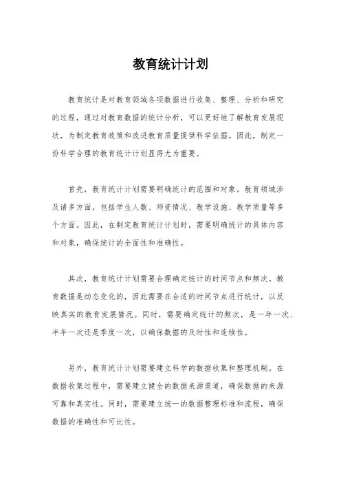 教育统计计划