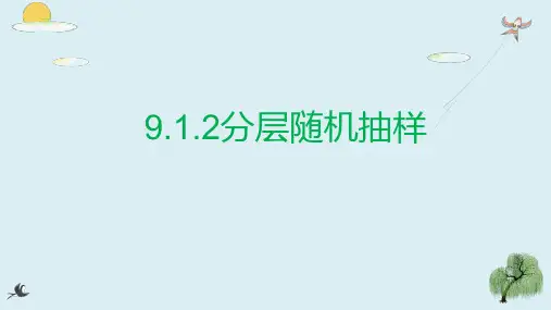 分层随机抽样(课件)