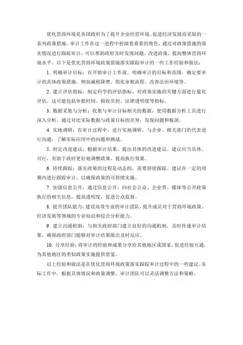 优化营商环境政策措施落实跟踪审计工作经验和做法