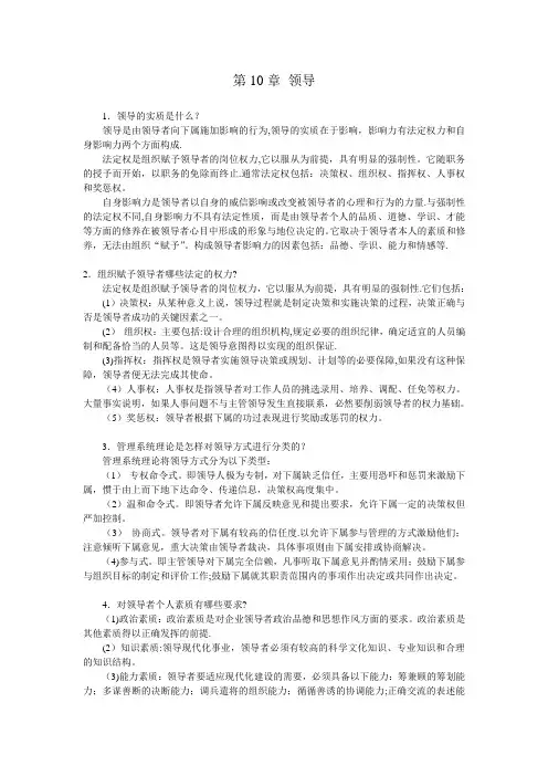 1领导的实质是什么