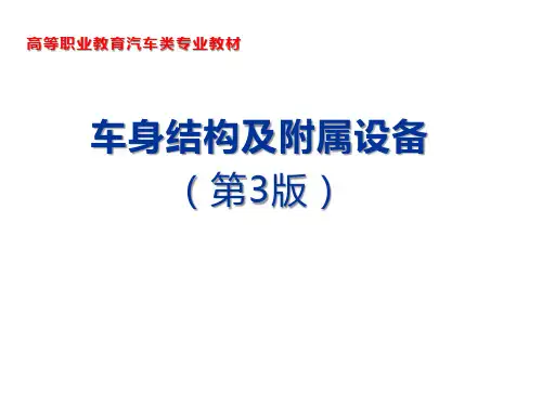 单元二  车身本体结构