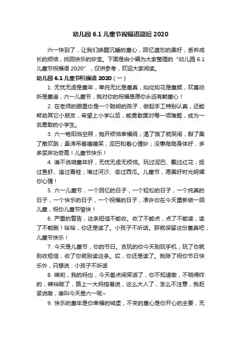 幼儿园6.1儿童节祝福语简短2020