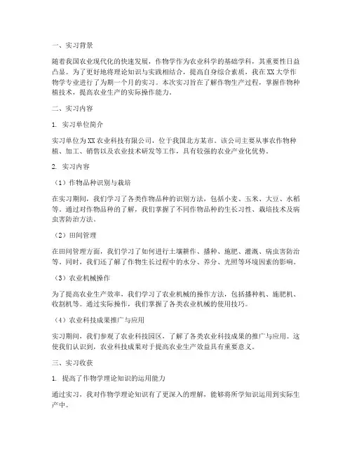作物学实习报告