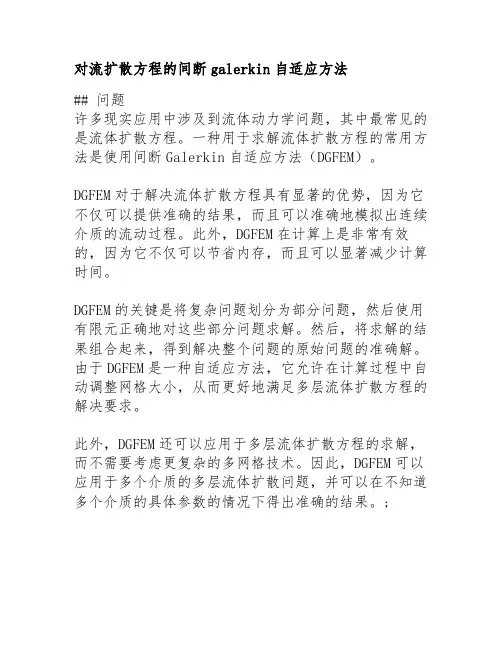 对流扩散方程的间断galerkin自适应方法