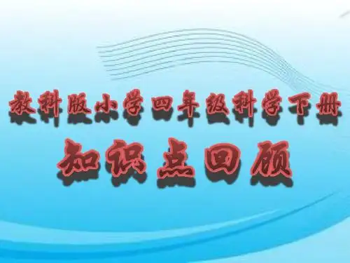 四年级下科学全册复习资料