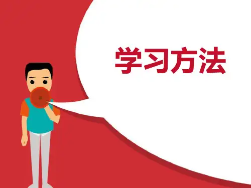 《学习方法》ppt经典课件