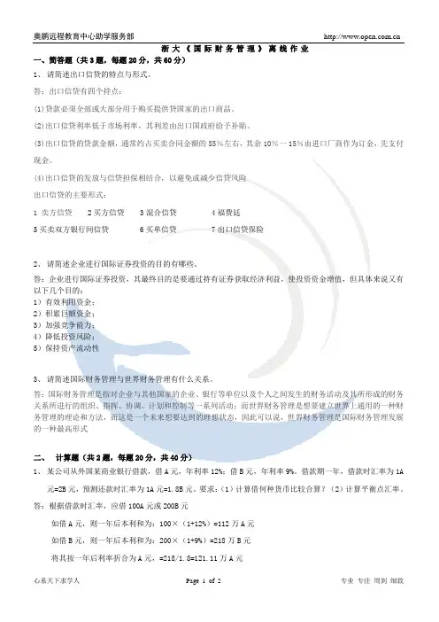 浙大《国际财务管理》离线作业