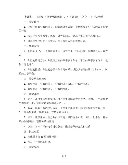 三年级下册数学教案-7.1《认识几分之一》苏教版