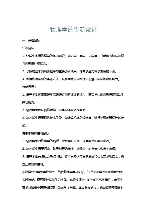 物理学的创新设计
