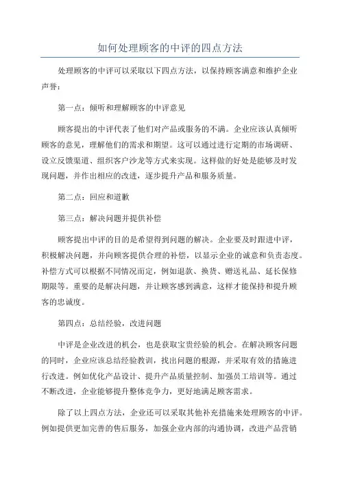如何处理顾客的中评的四点方法