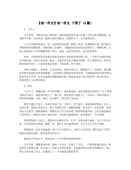 【初一作文】初一作文 下雪了(5篇)