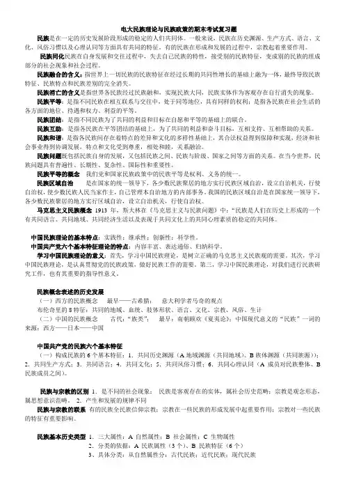 民族理论与民族政策