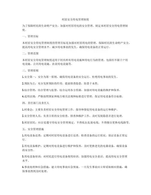 村居安全用电管理制度