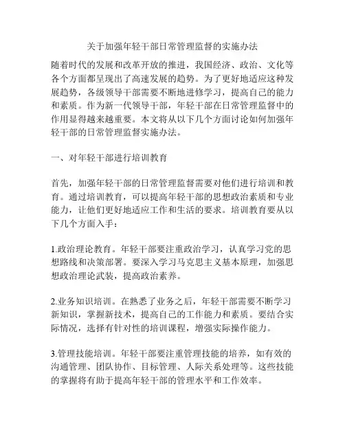 关于加强年轻干部日常管理监督的实施办法