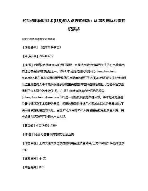 经括约肌间切除术(ISR)的入路方式创新:从ISR国际专家共识谈起