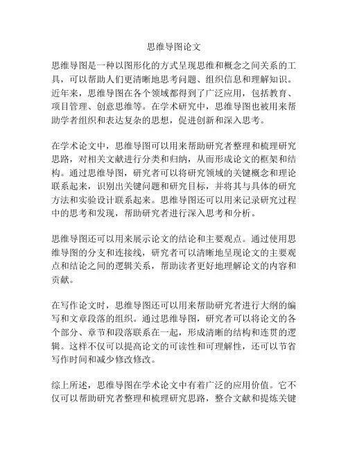 思维导图论文