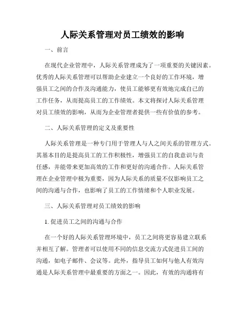 人际关系管理对员工绩效的影响