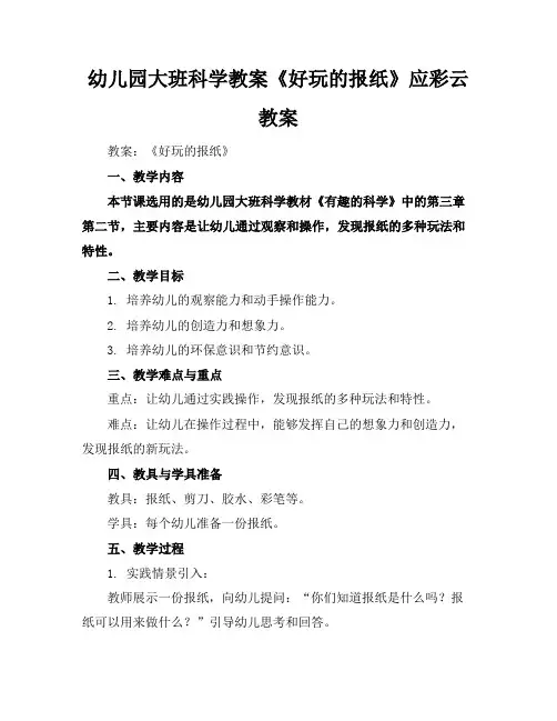 幼儿园大班科学教案《好玩的报纸》应彩云教案