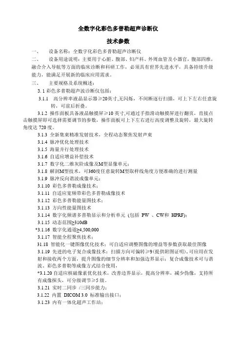 全数字化彩色多普勒超声诊断仪技术参数