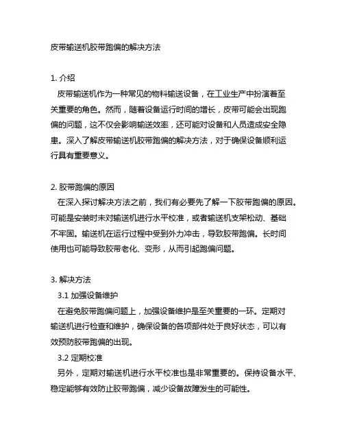 皮带输送机胶带跑偏的解决方法