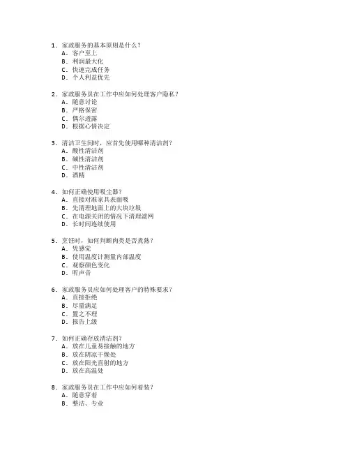 家政服务与技能培训测试 选择题 64题