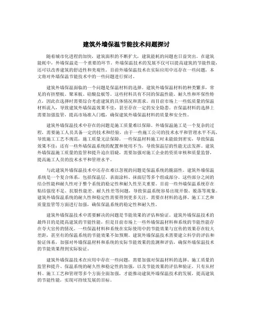 建筑外墙保温节能技术问题探讨