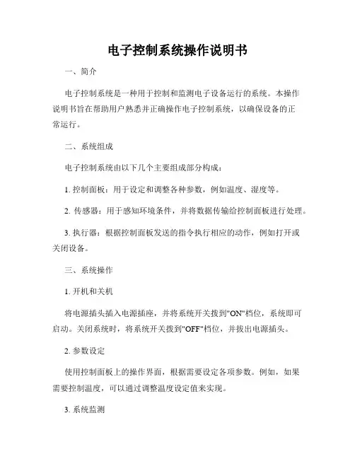 电子控制系统操作说明书