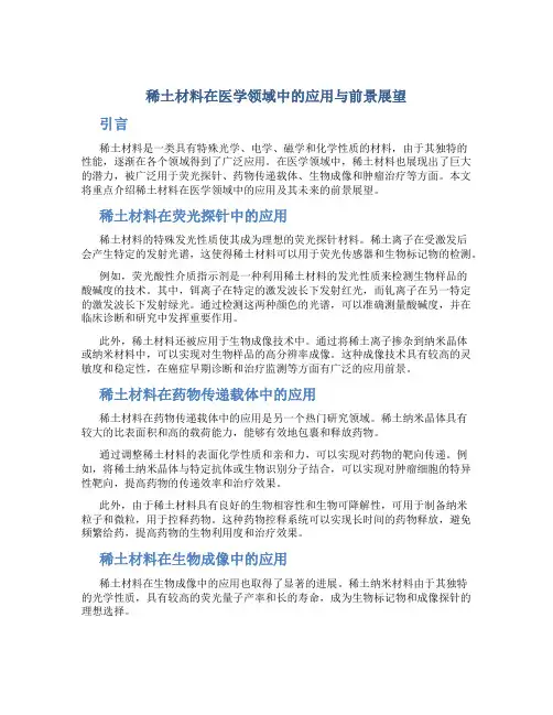 稀土材料在医学领域中的应用与前景展望