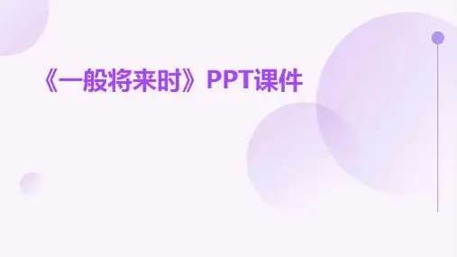 《一般将来时》课件