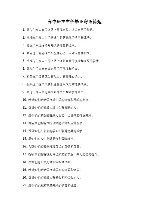高中班主主任毕业寄语简短