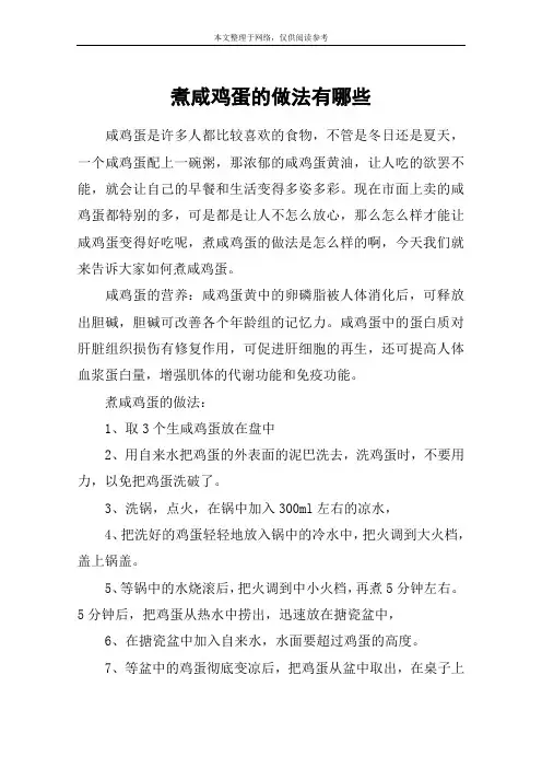 煮咸鸡蛋的做法有哪些