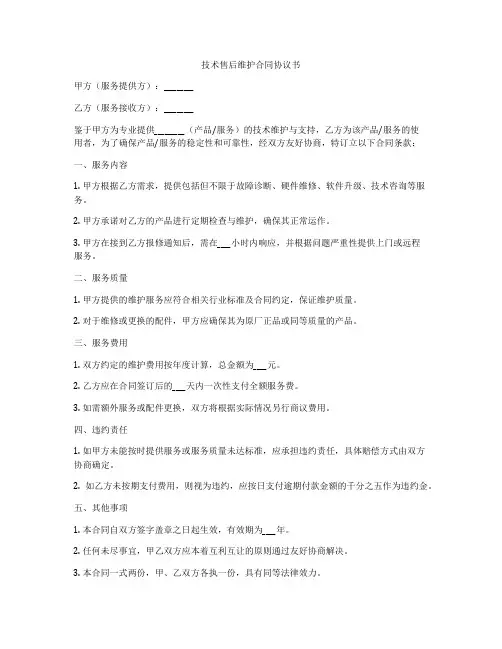 技术售后维护合同协议书