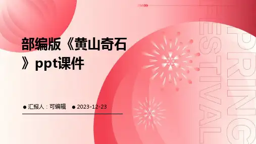 部编版《黄山奇石》ppt课件