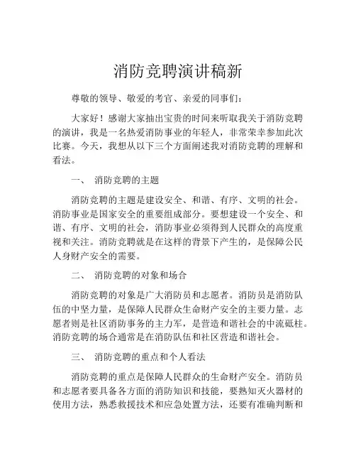 消防竞聘演讲稿新