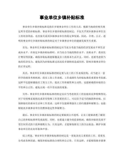 事业单位乡镇补贴标准